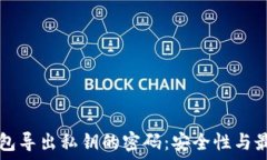    以太坊钱包导出私钥的密码：安全性