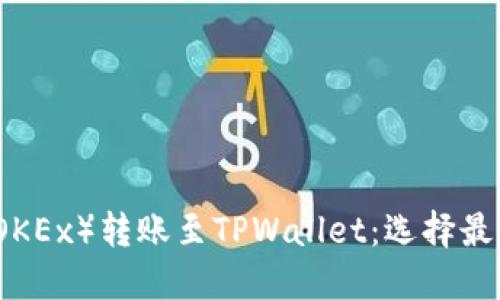 如何在欧易（OKEx）转账至TPWallet：选择最佳网络的指南