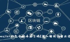 tpwallet打包会把币丢了吗？深入解析与