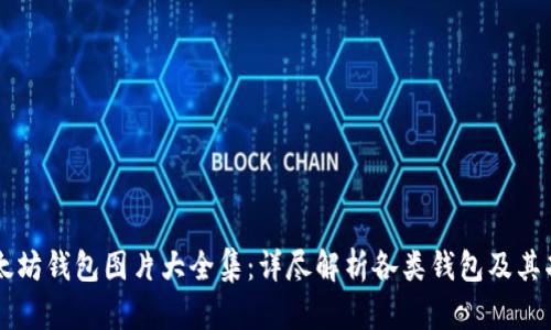 以太坊钱包图片大全集：详尽解析各类钱包及其功能