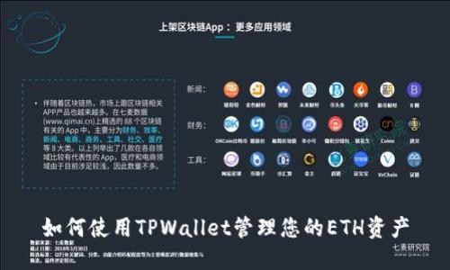 如何使用TPWallet管理您的ETH资产
