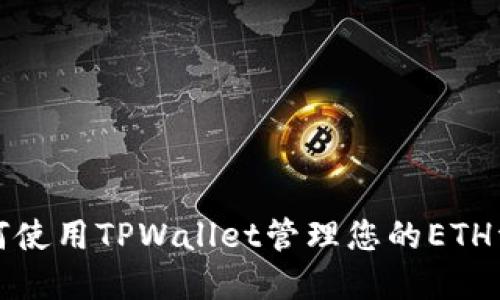 如何使用TPWallet管理您的ETH资产