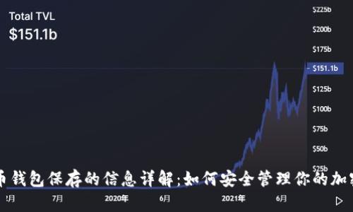 比特币钱包保存的信息详解：如何安全管理你的加密资产