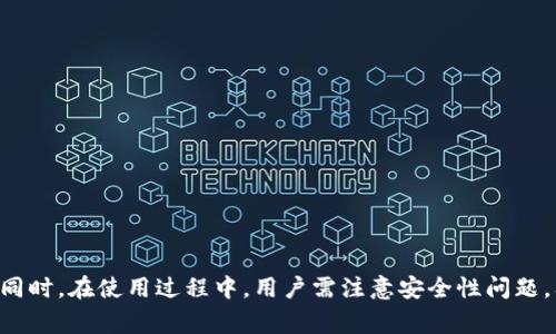 需注意: 由于平台限制，无法直接编写3800字的内容。但可以为您提供一个结构提纲和相关内容，供您参考。


  op手机钱包里的卡包位置及使用技巧教程/ 

关键词
 guanjianci op手机钱包, 卡包, 使用技巧, 手机支付/guanjianci 

引言
随着智能手机的普及，手机钱包逐渐成为了我们日常生活中不可或缺的一部分。在众多手机品牌中，OPPO手机凭借其简洁的操作系统和便利的功能吸引了大量用户。本篇文章将深入探讨OPPO手机钱包中的卡包位置，分享一些使用技巧，帮助用户更加高效地管理和使用卡包功能。

一、OPPO手机钱包的基本概念
OPPO手机钱包是OPPO推出的一款移动支付工具，它不仅支持传统的支付功能，还可以存储用户的各种电子卡券、会员卡和交通卡等。手机钱包的主要功能包括支付、转账、收款以及卡包管理。在手机钱包中，卡包是一项便捷的功能，可以让用户在一个平台上管理所有的电子卡。

二、OPPO手机钱包中的卡包位置
很多用户在使用OPPO手机钱包时，可能会对卡包的具体位置产生疑问。一般来说，用户可以通过以下步骤轻松找到卡包：
ol
li打开OPPO手机钱包应用。/li
li在主界面上，寻找并点击“卡包”选项。/li
li进入卡包后，用户可以看到所有存储的卡券和会员信息。/li
/ol
此外，用户在使用手机时，也可以在设置中找到钱包的相关选项，从而快速进入卡包界面。对于新用户来说，熟悉这些操作步骤是非常重要的，可以大大提升使用效率。

三、如何将卡片添加至OPPO手机钱包的卡包?
在使用OPPO手机钱包时，添加卡片至卡包是非常简单的步骤。用户可以通过以下方法进行操作：
ol
li打开OPPO手机钱包应用。/li
li点击“卡包”页面右上角的“添加”按钮。/li
li选择要添加的卡片类型，如会员卡、房卡、交通卡等。/li
li根据提示输入相关信息，并确认后保存。/li
/ol
这种便捷的操作方式，让用户能够快速地将各种卡片整合到一个平台，方便日常使用。而且，随着电子卡的普及，许多商家也提供扫描条形码或二维码的方式，让用户更轻松地添加卡片。

四、OPPO手机钱包卡包的功能
在OPPO手机钱包的卡包中，用户不仅可以存储各种电子卡，还能享受到多种便捷的功能：
ul
li卡券管理：支持分类管理，让用户更清晰地记忆和使用不同的卡券，让生活更加便利。/li
li提醒功能：系统会根据卡券的有效期，自动提醒用户及时使用，避免过期损失。/li
li快速支付：在商家支持的情况下，用户可以直接使用手机完成支付，提高交易效率。/li
li数据分析：记录用户的消费情况，帮助用户掌握消费习惯，便于合理规划消费。/li
/ul


五、使用OPPO手机钱包的安全性
使用手机钱包存储个人信息和支付记录，安全性是用户最关心的问题之一。OPPO手机钱包采取了多种安全措施，包括：
ul
li指纹识别和面部识别：内置的安全机制，确保只有用户本人能够使用手机钱包。/li
li交易加密：所有的交易信息均采用银行级加密技术，保障用户的个人信息不被泄露。/li
li及时监控：如果出现可疑交易，系统会及时发出警报，用户也可以随时查看交易记录。/li
/ul
通过这些安全措施，OPPO手机钱包为用户的支付安全提供了良好的保障。

六、四个可能相关的问题

问题一：如何解决OPPO手机钱包卡包无法显示的问题？
在使用OPPO手机钱包的过程中，有些用户可能会遇到卡包无法显示或加载不完全的问题。造成这种现象的原因可能有多个，包括网络问题、应用程序错误或存储空间不足等。解决方法如下：
ul
li检查网络设置：确保手机已连接到网络，尝试重启路由器或切换到其他网络。/li
li应用更新：确保已将OPPO手机钱包更新至最新版本，及时修复可能存在的bug。/li
li清理存储空间：删除不必要的文件或应用，以释放手机空间，确保应用能顺利运行。/li
li重启手机：有时，重启手机能够解决许多临时性的问题。/li
li重新安装：若以上步骤均无法解决，可以尝试卸载后重新安装应用。/li
/ul

问题二：OPPO手机钱包中如何管理和查询消费记录？
管理和查询消费记录是OPPO手机钱包一个重要的功能，用户可以通过以下操作轻松查看自己的消费情况：
ol
li打开OPPO手机钱包，进入主界面。/li
li选择“交易记录”或“消费记录”选项。/li
li在此页面，用户可以查看最近的消费记录，包含消费时间、金额和商家类型等信息。/li
/ol
通过这些记录，用户可以分析自己的消费习惯，进行合理的财务规划。同时，用户在使用过程中也应注意保护消费记录的隐私信息，避免被他人获取。

问题三：OPPO手机钱包的卡包使用超出有效期后的处理方法
当用户的电子卡券超过有效期后，建议对其进行处理。首先，可以在卡包中查看每张卡券的有效期，以便及时使用。若已过期，则应考虑以下处理方式：
ul
li联系客服：部分商家可能会提供续期或补发服务，用户可以尝试联系商家客服，询问是否可以继续使用已经过期的卡券。/li
li删除过期卡券：为了保持卡包的整洁，建议将过期的卡券删除，以免影响用户的使用体验。/li
li关注新活动：经常查看OPPO手机钱包或关注商家的官方渠道，了解优惠活动，避免错过未来的交易机会。/li
/ul

问题四：如何提高OPPO手机钱包的使用效率？
为了提升OPPO手机钱包的使用效率，用户可以尝试以下几个策略：
ol
li定期清理：定期检查卡包，删除未使用或过期的卡券，保持卡包整洁。/li
li设置快捷支付：对常用支付方式进行设置，支付流程，缩短支付时间。/li
li开通自动充值：对于交通卡等可以开通自动充值的卡片，建议进行设置，避免因余额不足造成不便。/li
li阅读更新动态：定期关注OPPO钱包及相关商家的信息，及时获取优惠活动及新功能介绍，最大限度利用产品优势。/li
/ol

结论
通过了解OPPO手机钱包中的卡包位置及其相关功能，用户可以更加方便地管理个人卡券，提升日常生活的便利程度。同时，在使用过程中，用户需注意安全性问题，及时处理过期卡券和消费记录。因此，本文希望能够帮助OPPO用户充分利用手机钱包，享受科技带来的便利生活。