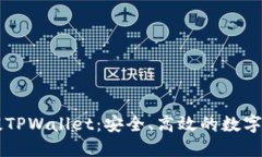 币圈交易所的币提TPWallet：安全、高效