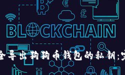 如何安全导出狗狗币钱包的私钥：完整指南