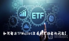 如何解决TPWallet没有闪兑功能的问题？