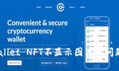 解决TP Wallet NFT不显示图片的问题：全