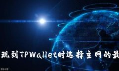 币安提现到TPWallet时选择主网的最佳指