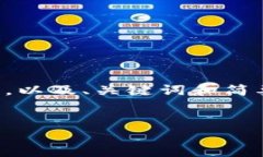 由于篇幅限制，我将为您提供一个概要