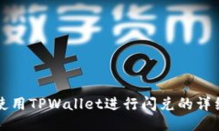 翻墙使用TPWallet进行闪兑的详细指南