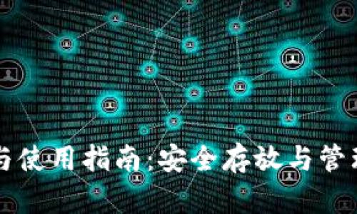 比特币钱包的选择与使用指南：安全存放与管理比特币的最佳实践