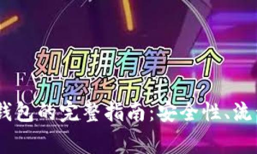 USDT提取到钱包的完整指南：安全性、流程与注意事项