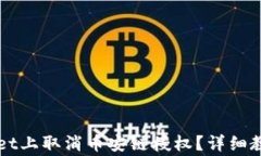 如何在TPWallet上取消币安链授权？详细