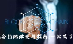 :TPWallet合约地址使用指南：一站式了解