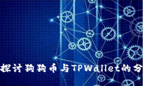 : 深入探讨狗狗币与TPWallet的分红机制