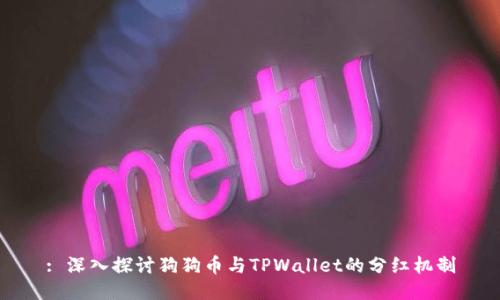 : 深入探讨狗狗币与TPWallet的分红机制