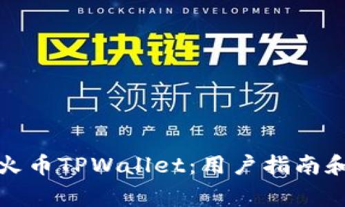 如何安全使用火币TPWallet：用户指南和常见问题解答
