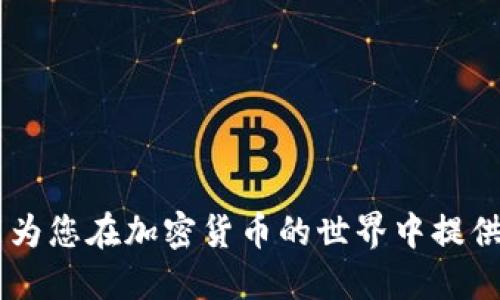 bayuoti币安与TPWallet的综合使用教程/bayuoti
币安, TPWallet, 加密货币, 钱包操作/guanjianci

简介
在当今数字货币飞速发展的时代，越来越多的用户开始使用各种交易平台和钱包来管理他们的加密资产。币安作为全球最大的加密货币交易平台之一，其提供的服务和功能非常丰富。而TPWallet作为灵活安全的数字货币钱包，支持多种区块链和数字资产的管理，两者的结合能够极大提升用户的交易体验与资产管理能力。在本教程中，我们将详细介绍如何在币安平台上使用TPWallet，包括钱包的设置、币的转入转出、资产管理等操作步骤。

第一部分：认识币安与TPWallet
币安成立于2017年，迅速崛起为全球最大的数字货币交易所之一，提供从现货交易到杠杆交易、期货交易等多种交易形式。同时，币安还推出了自己的生态系统，包括BNB（币安币）、币安链、币安智能链等。TPWallet则是一款功能强大、用户友好的数字钱包，支持多种主流区块链和代币的存储与管理，具有跨链功能、去中心化应用（DApp）支持等特点。

第二部分：如何设置TPWallet
要使用TPWallet，首先需要下载并安装该应用。TPWallet可以在各大应用商店中找到，支持Android和iOS系统。下载完成后，按照以下步骤完成钱包的设置： 

ol
    li
        strong创建新钱包：/strong
        打开TPWallet应用，选择“创建新钱包”，系统将提示您设置一个安全的密码。务必记住这个密码，因为它是您访问钱包的唯一凭证。
    /li
    li
        strong备份助记词：/strong
        创建完成后，应用会提供一组助记词，这是您恢复钱包的重要信息。请将助记词保存在安全的地方，以免丢失。
    /li
    li
        strong确认助记词：/strong
        为确保您已正确记录助记词，应用将要求您逐个输入助记词进行确认。一旦确认成功，您的TPWallet就创建完成。
    /li
/ol

第三部分：如何将币安账户的资产转入TPWallet 
完成TPWallet的设置后，您可以将币安平台上的资产转入TPWallet。以下是具体步骤：

ol
    li
        strong登录币安账户：/strong
        在浏览器中打开币安官网，并登录您的帐户。
    /li
    li
        strong找到需要转移的资产：/strong
        在“钱包”选项中，查看您的资产，选择要转入TPWallet的加密货币。
    /li
    li
        strong生成接收地址：/strong
        在TPWallet中，找到对应加密货币的接收地址（通常可以在钱包首页点击“接收”生成地址）。
    /li
    li
        strong进行提币操作：/strong
        返回币安，选择该资产的“提取”(Withdraw) 并填写TPWallet的接收地址，确认相关内容后提交提币申请。
    /li
/ol

第四部分：如何在TPWallet中管理资产
资金转入后，您可以在TPWallet中进行诸多操作，例如查看资产、进行转账等。以下是常见的操作：

ol
    li
        strong查看资产：/strong
        打开TPWallet，您将看到所有在钱包中的资产及其实时价格。
    /li
    li
        strong进行转账：/strong
        如果您希望将某种加密货币转出，可以选择该资产，点击“发送”，填写接收者地址及转账数量，确认信息后提交操作。
    /li
    li
        strong使用DApp：/strong
        TPWallet支持多种DApp，用户可以通过钱包直接参与DeFi、NFT等项目，获取更多收益机会。
    /li
/ol

第五部分：常见问题解答 

h4问题1：如何保障TPWallet的安全性？/h4
保护数字资产安全是每位用户的重要责任。TPWallet提供了一系列安全措施，用户可以通过以下方式来保护自己的资产：
ol
    li
        strong设置强密码：/strong
        一个复杂、独特的密码是保障资产安全的第一步，避免使用简单密码或相同密码。
    /li
    li
        strong备份助记词：/strong
        助记词是您恢复钱包的唯一凭证，应妥善保管，避免记在电子设备上。
    /li
    li
        strong定期更新安全措施：/strong
        如果TPWallet推出新的安全功能或更新，及时应用这些变更以确保最高安全性。
    /li
/ol
此外，建议用户不要轻易分享个人信息及密码，定期检查自己的交易记录，一旦发现异常及时采取措施，以确保资产安全。

h4问题2：如果遗忘了助记词，能否找回钱包？/h4
助记词是TPWallet的关键组成部分，它用于恢复钱包。如果用户遗忘了助记词，将无法访问或恢复钱包中的资产。为了应对这种情况，用户需要在创建钱包时，务必详细备份助记词，并将其存储在安全、不易遗失的地方。
对于已经发生的遗忘，一般建议联系TPWallet的客服，说明具体情况，但找回的可能性非常小。所以，从一开始就要确保助记词的安全与可用性。

h4问题3：TPWallet支持哪些加密货币？/h4
TPWallet支持多种主流加密货币，包括但不限于比特币（BTC）、以太坊（ETH）、波场（TRX）、EOS等，用户能够便捷地管理不同种类的数字资产。 
此外，TPWallet还不断扩展对新兴区块链及数字资产的支持，例如DeFi项目的代币及NFT相关的资产。用户可以在钱包中查看支持的资产列表，以及时获取最新的更新信息。

h4问题4：如何避免在币安交易中出现误操作？/h4
在币安进行交易时，由于操作不当可能导致资金损失。为了尽量避免这种情况，用户可以采取以下预防措施：
ol
    li
        strong熟悉界面：/strong
        利用币安提供的练习账户进行模拟交易，熟悉限制及订单类型后再进行真实交易。
    /li
    li
        strong仔细核对信息：/strong
        在提交提币或交易订单时，确保检查输入的地址、数量等信息的准确性。
    /li
    li
        strong启用双重认证：/strong
        建议开启google authenticator或者短信验证作为额外的安全层，防止恶意操作。
    /li
/ol
通过认真做好这些前期准备及日常的维护，用户能够极大提高在币安及TPWallet的操作安全性，保护自己的资产安全。

结尾
以上内容详细介绍了如何在币安上使用TPWallet，涵盖了钱包设置、资产管理及常见问题。随着加密货币市场的不断发展，掌握这些基础知识将是每个用户成功开展数字资产交易的第一步。希望这篇教程能为您在加密货币的世界中提供帮助与指引。