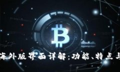 tpwallet海外版界面详解：功能、特点与