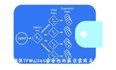 确保TPWallet安全性的最佳实践与技巧