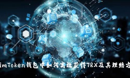 Title: imToken钱包中如何高效获得TRX及其理赔方法解析