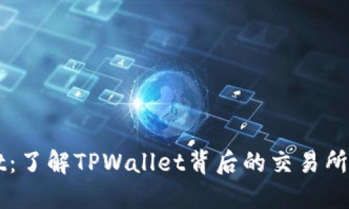 TPWallet：了解TPWallet背后的交易所及其功能