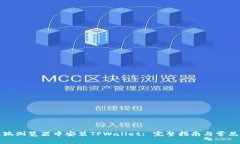 如何在火狐浏览器中安装TPWallet: 完整