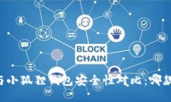 TPWallet与小狐狸钱包安全性对比：哪款