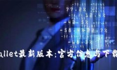 TPWallet最新版本：官方信息与下载指南