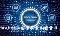 如何在TPWallet上安全买卖加密货币：完