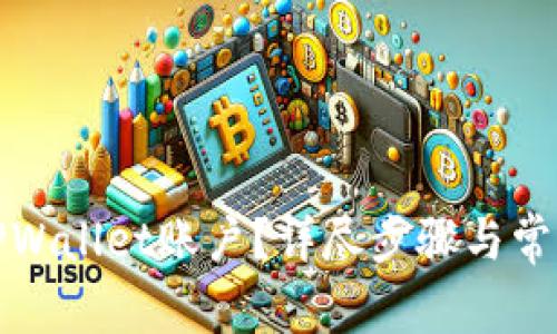 如何退出TPWallet账户？详尽步骤与常见问题解答