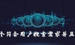 思考一个符合用户搜索需求并且的，放