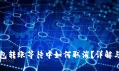 狗狗币钱包转账等待中如何取消？详解