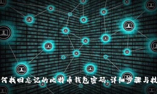 如何找回忘记的比特币钱包密码：详细步骤与技巧