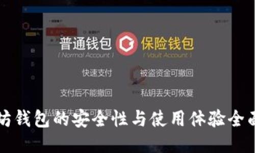 以太坊钱包的安全性与使用体验全面评测