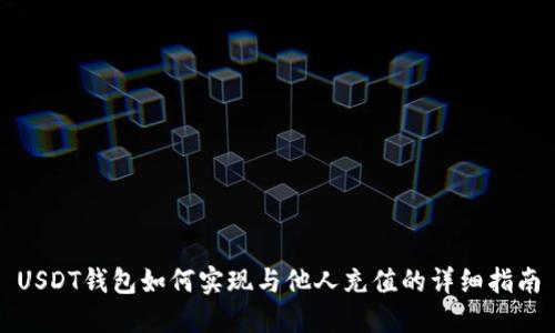 USDT钱包如何实现与他人充值的详细指南
