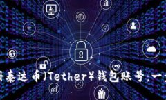 如何注册泰达币（Tether）钱包账号：一