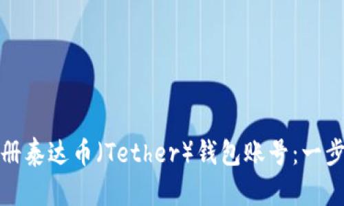 如何注册泰达币（Tether）钱包账号：一步步详解
