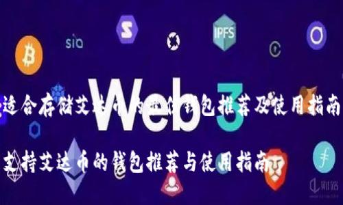 适合存储艾达币的最佳钱包推荐及使用指南

支持艾达币的钱包推荐与使用指南