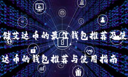 适合存储艾达币的最佳钱包推荐及使用指南

支持艾达币的钱包推荐与使用指南