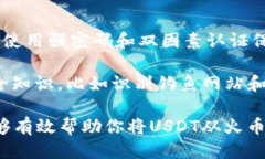 如何将火币的USDT转移到TPWallet：详细操