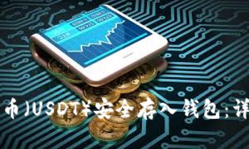 如何将泰达币（USDT）安全存入钱包：详细步骤指南