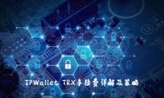 TPWallet TRX手续费详解及策略