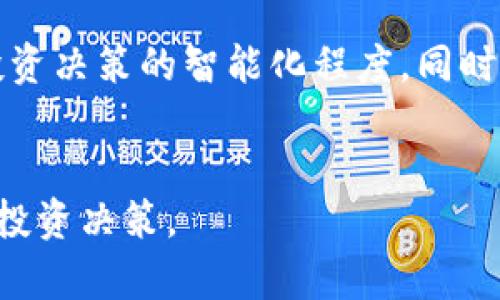   以太坊观察钱包中的币种解析与投资策略 / 
 guanjianci 以太坊, 观察钱包, 数字货币, 投资策略 /guanjianci 

一、以太坊观察钱包概述
以太坊作为一种开放源代码的平台，其智能合约和去中心化应用（DApp）不断吸引着全球的开发者和投资者。以太坊观察钱包则是一个便于用户监测和管理其数字资产的工具。与传统的数字资产钱包不同，以太坊观察钱包不仅存储币种，还能够实时跟踪不同币种的价格波动，提供链上资产的动态监控，以及与其他用户或市场的交互功能。
在观察钱包中，用户可以关注多种数字货币，其中以太坊及其代币（如ERC20代币），以太坊衍生的ERC721非同质化代币（NFT）等，都是常见的选择。这类工具为投资者提供了实时的市场数据和资产动态，使他们能够做出更为明智的投资决策。

二、以太坊观察钱包支持的币种
以太坊生态系统广泛，不仅包括ETH（以太币）本身，还有许多基于以太坊平台构建的项目和代币。常见的币种包括但不限于：
ul
    liETH：以太币是以太坊网络的原生货币，用于支付交易费用和作为智能合约的燃料。/li
    liUSDT（Tether）：一种与美元挂钩的稳定币，广泛用于交易所的价差套利和资金流转。/li
    liLINK（Chainlink）：一个去中心化的预言机网络，允许智能合约与外部数据源进行交互。/li
    liDAI：一种去中心化的稳定币，与美元保持1:1的比例，确保币值稳定。/li
    liUNI（Uniswap）：一个去中心化交易所（DEX）的治理代币，用于决策和管理流动性。/li
    liMATIC：Polygon网络的代币，提供以太坊扩展解决方案的底层支持。/li
/ul
以上这些币种各具特色，用户可以根据个人的投资偏好和市场趋势进行投资组合的选择，同时观察钱包也为这种投资组合提供了便捷的管理方式。

三、观察钱包的投资策略
投资数字货币尤其是以太坊及其代币前，需要制定合适的投资策略，以便更好地控制风险，实现收益最大化。以下是几种常用的投资策略：
h41. 长期持有策略/h4
长期持有（HODL）是一种较为平稳的投资策略，适合对以太坊和相关项目的未来发展趋势有信心的投资者。在持有期间，观察钱包可以帮助用户实时监测资产波动，并在价格合适时逐步增持。
h42. 短期交易策略/h4
短期交易涉及更频繁的进出策略，通常依赖于市场的短期波动。使用观察钱包，投资者可以实时跟踪不同币种的价格走势，及时调整持仓以抓住短期机会。这种策略需要投资者有较强的市场敏感度和分析能力。
h43. 分散投资策略/h4
分散投资有助于降低风险，用户可以在观察钱包中监控多种投资组合。通过选择不同的币种并观察其动态，投资者可以在某个币种表现不佳时，依靠其他币种的收益来平衡整体投资回报。
h44. 定投策略/h4
定期定额投资（DCA）是一种适合新手的投资策略。投资者可以每月定期购买某种币种，不管市场行情如何，通过分散时间进入市场，降低了市场高波动带来的风险。

四、以太坊观察钱包的使用优势
使用以太坊观察钱包有很多优势，几个突出的优势包括：
ul
    li实时监控：观察钱包能够提供实时价格信息，帮助用户随时了解不同币种的市场行情。/li
    li资产管理：用户可以在一个界面上轻松管理多种资产，不需要频繁切换多个平台。/li
    li数据分析：许多观察钱包还提供数据分析工具，能够帮助用户分析和预测市场趋势。/li
    li安全性：许多观察钱包采用了高标准的安全协议，保障用户资产安全，防止黑客攻击。/li
/ul
因此，无论是对新手还是有经验的投资者，使用以太坊观察钱包都是非常有益的。

五、可能的相关问题解答

1. 以太坊观察钱包如何选择？
选择以太坊观察钱包时，用户需要综合考虑几个方面。首先，安全性是最重要的因素，一个好的观察钱包必须具备一定的安全防护措施，如冷钱包存储、双重身份验证等，以保障用户资产安全。其次，用户体验也是不容忽视的因素，界面友好、操作简单是选择观察钱包的重要标准。此外，支持的币种种类和数量、实时数据更新频率、费用结构等也都是考量的因素。
最后，用户可以参考社区评价，查看其他用户的使用反馈，选择口碑好的观察钱包。同时，选用一些提供多种功能的钱包，如能直接进行交易、提供投资建议等，将能提高投资效率。

2. 以太坊观察钱包是否安全？
以太坊观察钱包的安全性与其具体的开发和实施方式息息相关。值得注意的是，虽然观察钱包本身并不存储私钥，但它仍然需要访问用户的地址和相关信息。如果该工具的安全性得不到保证，将可能暴露用户的敏感信息。
选择知名、信誉良好的观察钱包通常能更好地保障用户安全。此外，用户在使用观察钱包时也应采取一定的安全防护措施，如开启多重身份验证、定期更改密码、避免在公共场合使用公共网络进行访问等。

3. 如何对以太坊进行投资？
投资以太坊的方式有多种，用户首先需了解以太坊的市场，学习如何分析市场趋势。常见的投资方式有直接购买ETH，通过数字货币交易所进行交易，或是通过参与项目的ICO（首次代币发布）进行投资。
此外，参与以太坊的生态项目，如去中心化金融（DeFi）或NFT（不可替代代币）等，都是比较热门的投资选择。通过观察钱包，用户可以及时跟踪这些资产的变化，灵活调整投资策略。

4. 以太坊观察钱包的未来发展趋势？
随着区块链技术的不断发展和应用的不断深入，以太坊观察钱包的功能将会越来越多样化。未来可能会引入更多高级的技术，如人工智能分析、机器学习等，以提升投资决策的智能化程度。同时，随着DeFi的兴起，观察钱包也将更好地与DeFi产品相结合，提供更多投资机会。
总之，以太坊观察钱包的未来是充满潜力的，用户在选择和使用时应关注其技术发展和市场动态，以便更好地把握投资机会。

以上就是关于以太坊观察钱包及其相关内容的详细解析，希望能够对和投资以太坊提供帮助。在复杂多变的市场中，了解不同阶段的动态，将有助于他们做出明智的投资决策。