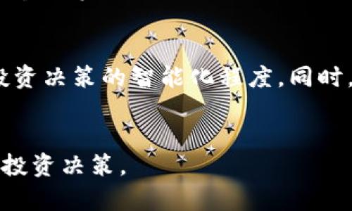   以太坊观察钱包中的币种解析与投资策略 / 
 guanjianci 以太坊, 观察钱包, 数字货币, 投资策略 /guanjianci 

一、以太坊观察钱包概述
以太坊作为一种开放源代码的平台，其智能合约和去中心化应用（DApp）不断吸引着全球的开发者和投资者。以太坊观察钱包则是一个便于用户监测和管理其数字资产的工具。与传统的数字资产钱包不同，以太坊观察钱包不仅存储币种，还能够实时跟踪不同币种的价格波动，提供链上资产的动态监控，以及与其他用户或市场的交互功能。
在观察钱包中，用户可以关注多种数字货币，其中以太坊及其代币（如ERC20代币），以太坊衍生的ERC721非同质化代币（NFT）等，都是常见的选择。这类工具为投资者提供了实时的市场数据和资产动态，使他们能够做出更为明智的投资决策。

二、以太坊观察钱包支持的币种
以太坊生态系统广泛，不仅包括ETH（以太币）本身，还有许多基于以太坊平台构建的项目和代币。常见的币种包括但不限于：
ul
    liETH：以太币是以太坊网络的原生货币，用于支付交易费用和作为智能合约的燃料。/li
    liUSDT（Tether）：一种与美元挂钩的稳定币，广泛用于交易所的价差套利和资金流转。/li
    liLINK（Chainlink）：一个去中心化的预言机网络，允许智能合约与外部数据源进行交互。/li
    liDAI：一种去中心化的稳定币，与美元保持1:1的比例，确保币值稳定。/li
    liUNI（Uniswap）：一个去中心化交易所（DEX）的治理代币，用于决策和管理流动性。/li
    liMATIC：Polygon网络的代币，提供以太坊扩展解决方案的底层支持。/li
/ul
以上这些币种各具特色，用户可以根据个人的投资偏好和市场趋势进行投资组合的选择，同时观察钱包也为这种投资组合提供了便捷的管理方式。

三、观察钱包的投资策略
投资数字货币尤其是以太坊及其代币前，需要制定合适的投资策略，以便更好地控制风险，实现收益最大化。以下是几种常用的投资策略：
h41. 长期持有策略/h4
长期持有（HODL）是一种较为平稳的投资策略，适合对以太坊和相关项目的未来发展趋势有信心的投资者。在持有期间，观察钱包可以帮助用户实时监测资产波动，并在价格合适时逐步增持。
h42. 短期交易策略/h4
短期交易涉及更频繁的进出策略，通常依赖于市场的短期波动。使用观察钱包，投资者可以实时跟踪不同币种的价格走势，及时调整持仓以抓住短期机会。这种策略需要投资者有较强的市场敏感度和分析能力。
h43. 分散投资策略/h4
分散投资有助于降低风险，用户可以在观察钱包中监控多种投资组合。通过选择不同的币种并观察其动态，投资者可以在某个币种表现不佳时，依靠其他币种的收益来平衡整体投资回报。
h44. 定投策略/h4
定期定额投资（DCA）是一种适合新手的投资策略。投资者可以每月定期购买某种币种，不管市场行情如何，通过分散时间进入市场，降低了市场高波动带来的风险。

四、以太坊观察钱包的使用优势
使用以太坊观察钱包有很多优势，几个突出的优势包括：
ul
    li实时监控：观察钱包能够提供实时价格信息，帮助用户随时了解不同币种的市场行情。/li
    li资产管理：用户可以在一个界面上轻松管理多种资产，不需要频繁切换多个平台。/li
    li数据分析：许多观察钱包还提供数据分析工具，能够帮助用户分析和预测市场趋势。/li
    li安全性：许多观察钱包采用了高标准的安全协议，保障用户资产安全，防止黑客攻击。/li
/ul
因此，无论是对新手还是有经验的投资者，使用以太坊观察钱包都是非常有益的。

五、可能的相关问题解答

1. 以太坊观察钱包如何选择？
选择以太坊观察钱包时，用户需要综合考虑几个方面。首先，安全性是最重要的因素，一个好的观察钱包必须具备一定的安全防护措施，如冷钱包存储、双重身份验证等，以保障用户资产安全。其次，用户体验也是不容忽视的因素，界面友好、操作简单是选择观察钱包的重要标准。此外，支持的币种种类和数量、实时数据更新频率、费用结构等也都是考量的因素。
最后，用户可以参考社区评价，查看其他用户的使用反馈，选择口碑好的观察钱包。同时，选用一些提供多种功能的钱包，如能直接进行交易、提供投资建议等，将能提高投资效率。

2. 以太坊观察钱包是否安全？
以太坊观察钱包的安全性与其具体的开发和实施方式息息相关。值得注意的是，虽然观察钱包本身并不存储私钥，但它仍然需要访问用户的地址和相关信息。如果该工具的安全性得不到保证，将可能暴露用户的敏感信息。
选择知名、信誉良好的观察钱包通常能更好地保障用户安全。此外，用户在使用观察钱包时也应采取一定的安全防护措施，如开启多重身份验证、定期更改密码、避免在公共场合使用公共网络进行访问等。

3. 如何对以太坊进行投资？
投资以太坊的方式有多种，用户首先需了解以太坊的市场，学习如何分析市场趋势。常见的投资方式有直接购买ETH，通过数字货币交易所进行交易，或是通过参与项目的ICO（首次代币发布）进行投资。
此外，参与以太坊的生态项目，如去中心化金融（DeFi）或NFT（不可替代代币）等，都是比较热门的投资选择。通过观察钱包，用户可以及时跟踪这些资产的变化，灵活调整投资策略。

4. 以太坊观察钱包的未来发展趋势？
随着区块链技术的不断发展和应用的不断深入，以太坊观察钱包的功能将会越来越多样化。未来可能会引入更多高级的技术，如人工智能分析、机器学习等，以提升投资决策的智能化程度。同时，随着DeFi的兴起，观察钱包也将更好地与DeFi产品相结合，提供更多投资机会。
总之，以太坊观察钱包的未来是充满潜力的，用户在选择和使用时应关注其技术发展和市场动态，以便更好地把握投资机会。

以上就是关于以太坊观察钱包及其相关内容的详细解析，希望能够对和投资以太坊提供帮助。在复杂多变的市场中，了解不同阶段的动态，将有助于他们做出明智的投资决策。