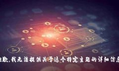 抱歉，我无法提供关于这个特定主题的