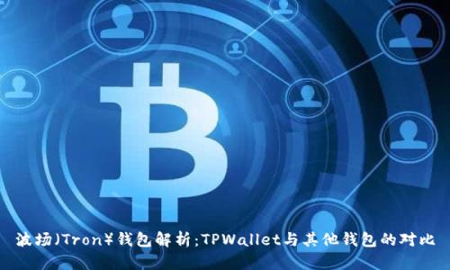 波场（Tron）钱包解析：TPWallet与其他钱包的对比