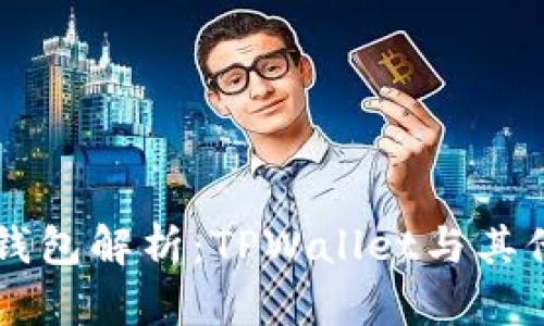 波场（Tron）钱包解析：TPWallet与其他钱包的对比