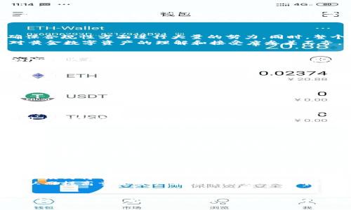   以太坊钱包中的黄金资产：现状与未来分析 / 
 guanjianci 以太坊, 钱包, 黄金, 加密资产 /guanjianci 

引言
以太坊（Ethereum）作为一种领先的智能合约平台，不仅是加密货币交易的重要枢纽，同时也吸引了大量用户将其钱包与各种资产挂钩，包括黄金等传统贵金属。而随着加密市场的波动以及对新型投资趋势的关注，关于以太坊钱包中是否仍然可以存储黄金资产的讨论愈发频繁。本文将深入探索以太坊钱包中黄金资产的实际情况，分析其面临的挑战及未来的发展趋势。

以太坊钱包的概念及功能
以太坊钱包是用于存储、管理和交易以太坊数字资产（ETH）的工具。与传统的银行账户不同，以太坊钱包是基于区块链技术的去中心化工具。它的功能不仅限于简单的资金存储，还包括资产的转移、智能合约的执行以及与去中心化应用（DApps）的交互。
以太坊钱包的类型多种多样，主要可以分为软件钱包（如移动应用和桌面应用）和硬件钱包（专门的物理设备）。用户可以利用这些钱包访问自己的以太坊账户，进行ETH的存取、交易，以及与其他加密资产进行兑换。

黄金作为资产在以太坊中的表现
近年来，黄金作为一种传统的避险资产，逐渐进入加密货币领域。许多项目开始尝试将黄金作为抵押品，以实现数字资产稳定性、价值存储等功能。这种模式将黄金作为基础资产，建立基于以太坊的稳定币（如Tether Gold）或黄金代币（如PAX Gold），从而允许用户在以太坊网络上以数字形式持有黄金。
通过这种方式，用户实际上可以用以太坊钱包来存储与黄金挂钩的数字资产。例如，用户可以购买一定比例的黄金代币，这些代币在区块链上高度透明且易于转移。每个代币的价值都与一定量的黄金挂钩，从而为用户提供了一种便捷的黄金投资方式。

以太坊钱包中“黄金”的现状
尽管黄金资产在以太坊上的表现看似良好，但实际上，它也面临诸多挑战和限制。首先是合规性问题。由于不同地区对黄金交易和加密货币的法律监管标准不同，许多平台都需要在确保合规性方面进行大量的努力。同时，整个市场仍然存在市场稳定性不足的问题，导致价值波动大。
其次，技术层面的挑战同样不可忽视。虽然很多项目已成功上线，但区块链技术仍在不断演变，其安全性、可扩展性和可用性等方面仍需提升。此外，投资者对加密资产的认知仍有限，对黄金数字资产的理解和接受度参差不齐，造成市场流动性不足。

未来的发展趋势
尽管当前以太坊钱包中黄金资产的状况复杂多变，但未来的发展潜力仍然可期。随着去中心化金融（DeFi）和区块链技术的迅速发展，越来越多的项目关注将传统资产（包括黄金）和数字资产结合的创新模式。为了应对合规性与技术挑战，将来可能会有更多成熟的解决方案诞生，推动黄金资产在以太坊中的广泛应用。
此外，随着社会对加密资产的接受度逐渐提高，投资者的教育将变得越来越重要。许多项目会通过提供培训、信息和资源，帮助投资者更好地理解与黄金相关的数字资产，进而促进其在以太坊钱包中的流动性。

问题一：以太坊钱包如何存储黄金资产？
以太坊钱包能够存储黄金资产，主要依赖于通过代币化的形式来实现。用户首先需要选择一个支持黄金代币的以太坊钱包，之后进行账户注册和验证。这通常包括获取私钥和助记词，以确保用户对资产的控制权。
一旦设置完成，用户可以直接在钱包中购买与黄金挂钩的代币，如PAX Gold。每一个代币通常代表一定数量的实际黄金，这意味着用户可以通过这些代币在以太坊网络上进行交易和转账。购买这些代币后，用户的以太坊钱包就能显示出所持有的黄金资产。在后续的交易中，用户也可以将这些代币转移至其他钱包中，或者兑换成ETH等其他数字货币。
这种存储方式具有去中心化的优势，确保用户可以随时随地管理自己的黄金资产。然而，用户依然需要关注所选择平台的安全性和合规性问题，以降低潜在的风险。

问题二：以太坊钱包中的黄金资产有何风险？
尽管以太坊钱包中的黄金资产为用户提供了许多便利，但其风险同样不可小觑。首先，市场波动可能影响黄金代币的价值，与传统黄金市场相比，加密市场的波动可能更加剧烈。这种波动性使得投资者需密切关注市场动态，以避免因价格暴跌而造成潜在的损失。
其次，合规性风险也需要重视。随着各国对加密货币的监管政策不断变化，用户的交易和持有行为可能受到法规限制。同时，特别是在某些地区，黄金交易的合规性可能面临更多挑战，用户需做好充分的合规检查。
最后，技术风险也是不可忽视的因素。虽然基于区块链的黄金代币具备透明与不可篡改等特征，但网络安全问题仍然存在。平台的黑客攻击、缺乏安全审计等问题可能导致用户资产被盗。用户在选择黄金资产项目时，应仔细审查其安全措施及历史表现，以降低被黑客攻击的风险。

问题三：如何选择适合的以太坊钱包进行黄金资产存储？
在选择合适的以太坊钱包以进行黄金资产存储时，用户应考虑多个因素。首先，安全性是首要因素。用户需要选择知名度高、安全性强的钱包，最好是开源项目，能够接受社区的审核和监督。评估钱包的历史安全事件以及用户反馈也是很重要的环节。
其次，兼容性至关重要。并非所有的以太坊钱包都支持黄金代币，用户需确保所选钱包可以支持如PAX Gold或其他黄金挂钩代币的交易。此外，钱包的用户界面和使用体验也很重要，用户需找到一款操作简单且界面友好的钱包，以便更好地管理他们的资产。
最后，用户应评估钱包在技术支持和反馈方面的表现。良好的客户服务与及时的技术支持能够帮助用户在遇到问题时快速解决。同时，查看钱包提供者的背景和经验也能帮助用户做出更明智的选择。

问题四：黄金资产在以太坊未来发展的潜力如何？
黄金资产在以太坊未来发展的潜力可谓广阔。在全球经济不确定性加剧的背景下，越来越多的投资者开始寻求避险资产。以太坊钱包中存储黄金资产显然为用户提供了一种新颖的投资与储值方式，不仅降低了进入黄金市场的门槛，也使得黄金获取和转移的过程更加高效。
随着技术的不断发展，预计将会有更多创新的解决方案出现，例如提高安全性和流动性的去中心化交易所，用户体验的黄金代币，以及基于区块链的黄金资产抵押借贷服务等。这些新兴模式将有助于提升用户对黄金资产的接受度，从而推动其在以太坊生态系统中的交易量。
最后，跨链技术的发展也将在未来为黄金资产的转移和交易提供更加广泛的机遇。随着越来越多的区块链互联互通，用户将不仅限于在以太坊链上交易黄金资产，有望突破平台限制，从而提高黄金资产在整个加密市场中的流动性。

结论
以太坊钱包中的黄金资产是一个充满潜力的领域。尽管面临市场波动、合规性和技术挑战等多重风险，但随着行业的发展和投资者的教育，黄金资产的数字化妥善存储与交易将为用户提供更多可能性与便利。在此过程中，用户应做好风险管理，选择合适的工具，以最大程度地享受黄金作为资产的新形式。未来，黄金资产在以太坊的表现将是一个值得关注的焦点，期待其为加密市场带来新的变化与机遇。